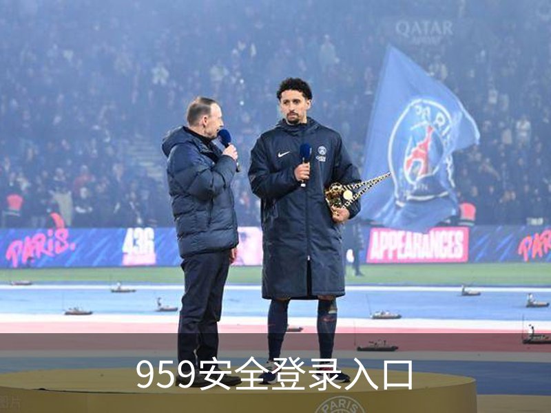 走进959安全登录入口