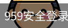 959安全登录入口